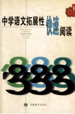 《中学语文拓展性快速阅读》 初二