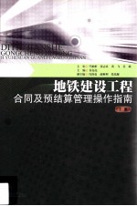 地铁建设工程合同及预结算管理操作指南 上