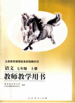 义务教育课程标准实验教科书  语文  七年级  上  教师教学用书