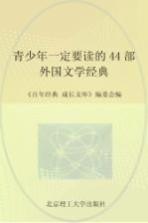 青少年一定要读的44部外国文学经典