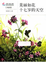 生活、认知、成长春青励志故事 美丽如花 十七岁的天空