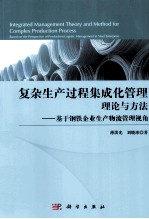 复杂生产过程集成管理理论与方法 基于钢铁企业生产物流管理视角