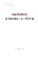 河南省县域经济及全国百强县、市 资料汇编