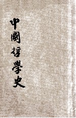 中国哲学史