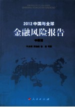 2012中国与全球金融风险报告 中国篇