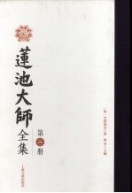 莲池大师全集 第1册