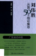 刘伟胜从医50年临证集萃