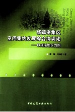 城镇密集区空间集约发展综合协调论 以成渝地区为例