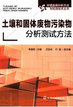 土壤和固体废物污染物分析测试方法