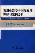 家用电器安全国际标准理解与案例分析  基于IEC 60335-1  第5版