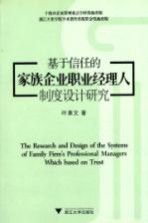 基于信任的家族企业职业经理人制度设计研究