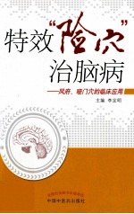 特效险穴治脑病 风府、哑门穴的临床应用