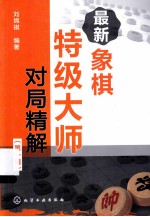 最新象棋特级大师对局精解