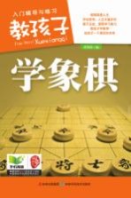 教孩子学象棋 入门辅导与练习