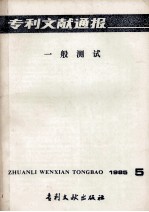 专利文献通报 一般测试 1985年 第5期