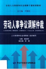 劳动人事争议调解仲裁