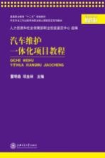 汽车维护一体化项目教程