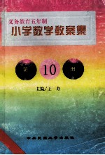 义务教育五年制小学  小学数学教案集  第10册