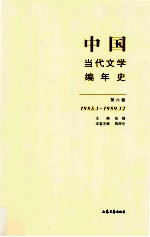 中国当代文学编年史 第6卷 1985.01-1989.12