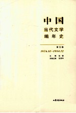 中国当代文学编年史 第5卷 1976.10-1984.12