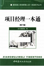 建筑施工现场管理人员一本通系列丛书  项目经理一本通  第2版