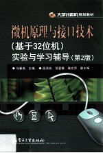 微机原理与接口技术（基于32位机）实验与学习辅导 第2版