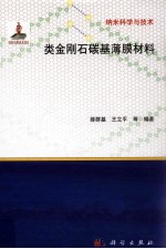 类金刚石碳基薄膜材料