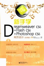 新手学Dreamweaver CS6+Flash CS6+Photoshop CS6网页设计  实例版  全彩