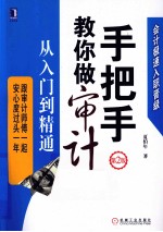 手把手教你做审计 从入门到精通 第2版