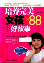 培养完美女孩的88个好故事