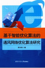 基于智能优化算法的通风网络优化算法研究