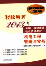 轻松应对2013年全国一级建造师执业资格考试 机电工程管理与实务