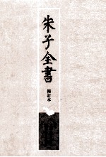 朱子全书 修订本 第26册 朱熹佚诗佚文全考