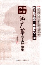 国医之道  国医大师陆广莘学术思想经验集