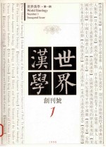 世界汉学  创刊号  1