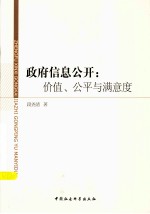 政府信息公开 价值、公平与满意度