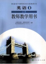 普通高中课程标准实验教科书 英语 必修 1 教师教学用书