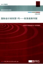 国际会计准则 第1号 财务报表列报 汉英对照