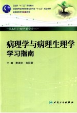 病理学与病理生理学学习指南