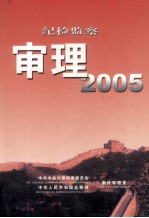 纪检监察审理 2005