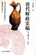 唐代财政史稿  下  第1分册