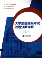 大学法语四级考试试题分类详解