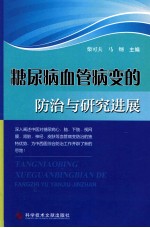 糖尿病血管病变的防治与研究进展