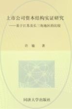 上市公司资本结构实证研究 基于江苏及长三角地区的比较