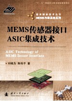 MEMS传感器接口ASIC集成技术