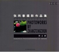 荷之梦 张同春摄影作品集 photoworks by Zhang Tongchun