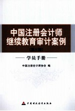 中国注册会计师继续教育审计案例 第3辑 学员手册