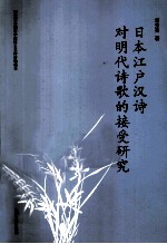 日本江户汉诗对明代诗歌的接受研究