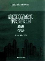 高层建筑结构设计和计算 第2版 下