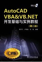 AUTOCAD  VBA&VB.NET开发基础与实例教程  第2版